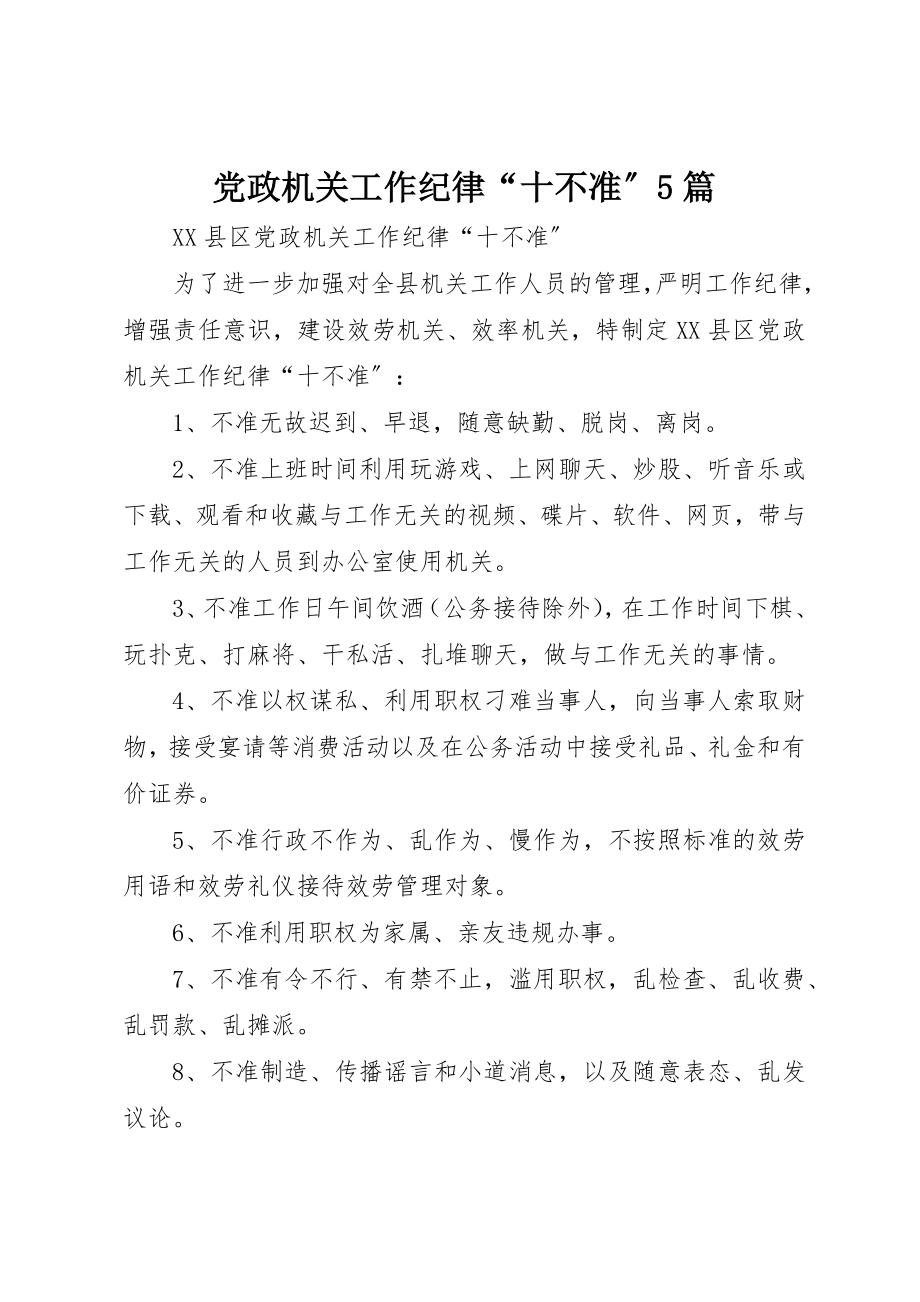 2023年党政机关工作纪律“十不准”5篇.docx_第1页