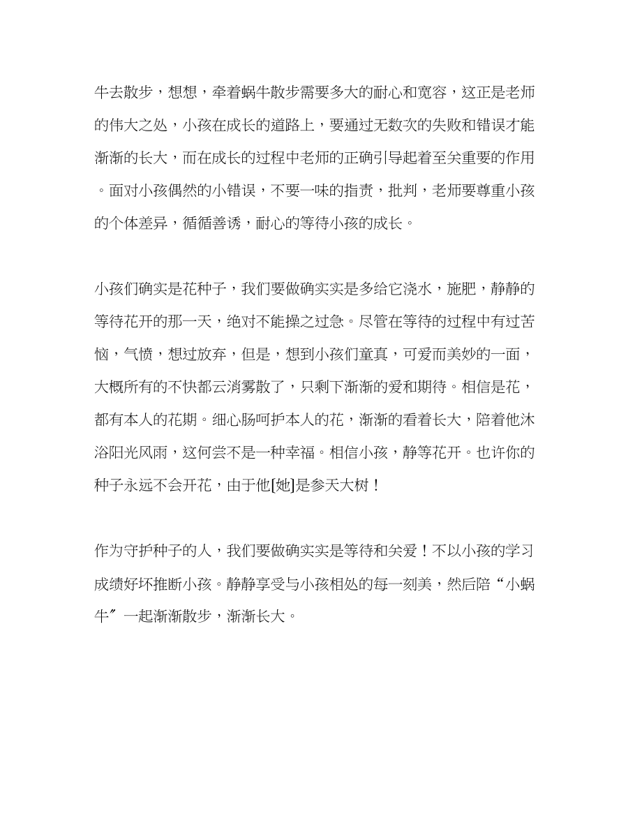 2023年教师个人计划总结读《牵着一只蜗牛去散步》有感.docx_第2页