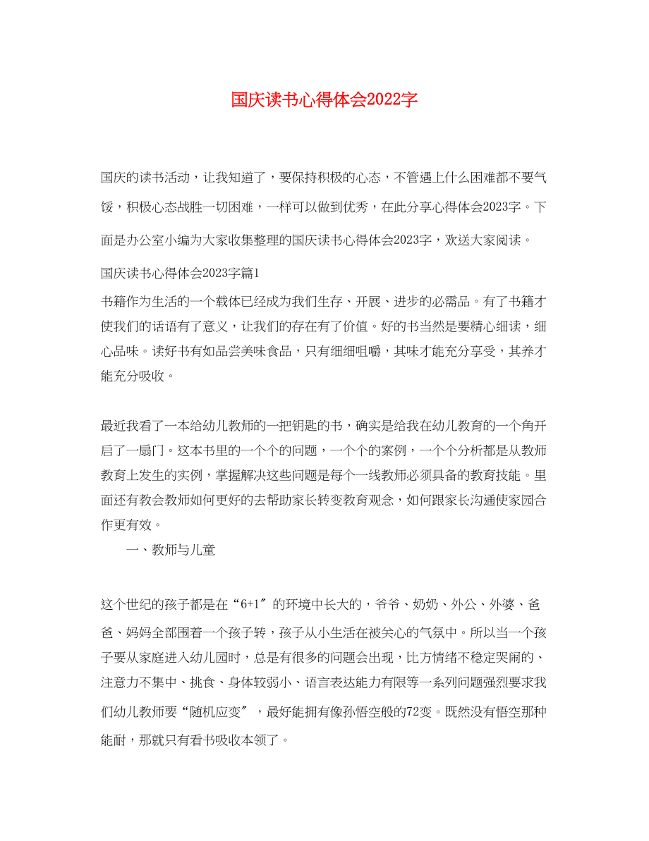 2023年国庆读书心得体会字.docx_第1页