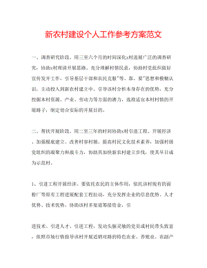 2023年新农村建设个人工作计划范文.docx