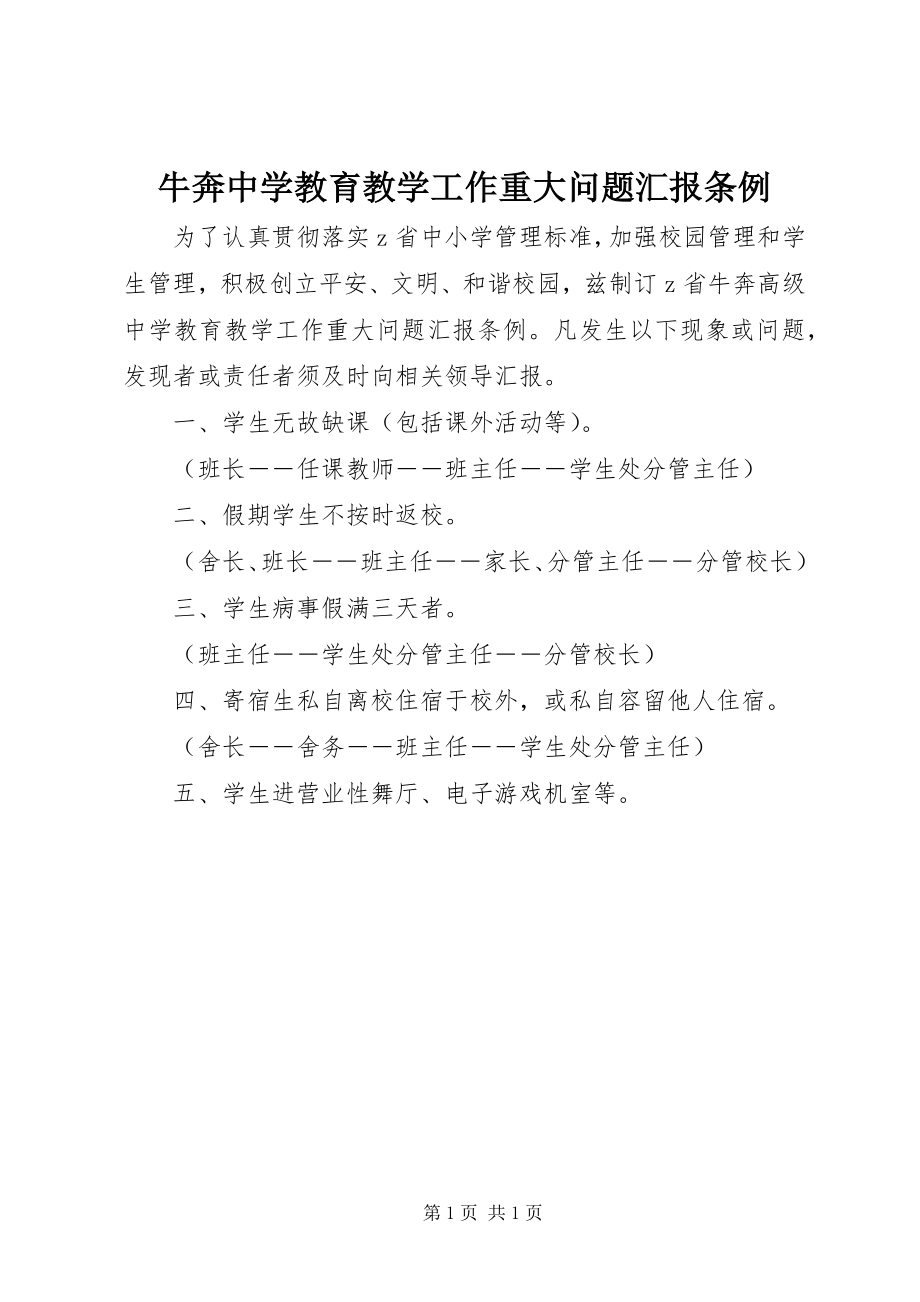 2023年牛奔中学教育教学工作重大问题汇报条例.docx_第1页