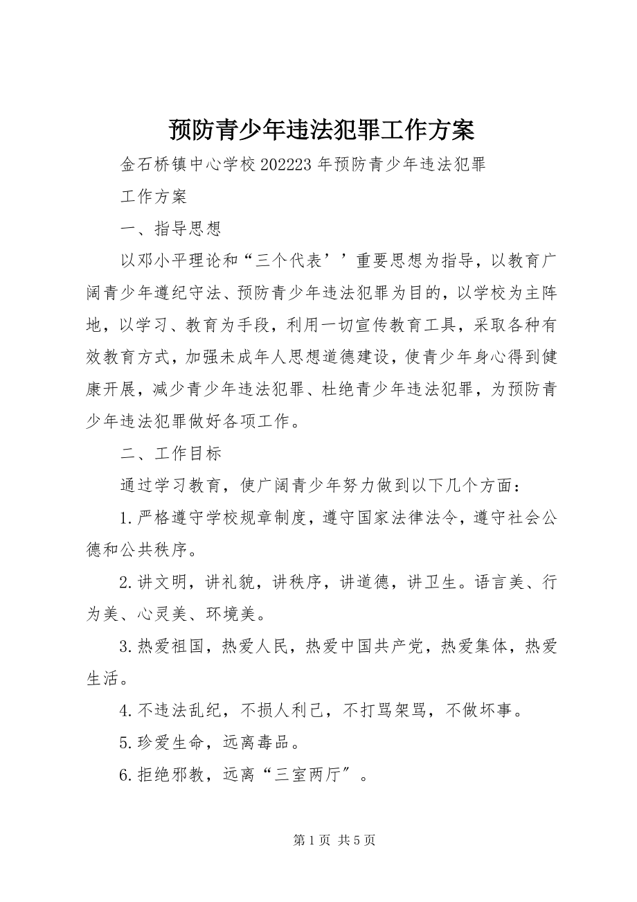 2023年预防青少年违法犯罪工作计划.docx_第1页