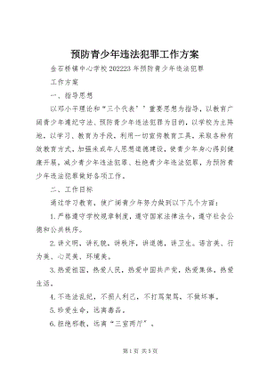 2023年预防青少年违法犯罪工作计划.docx