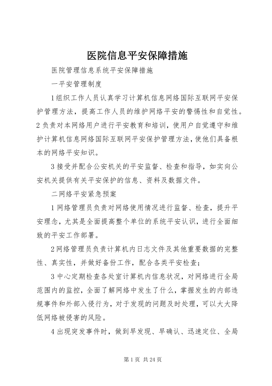 2023年医院信息安全保障措施.docx_第1页