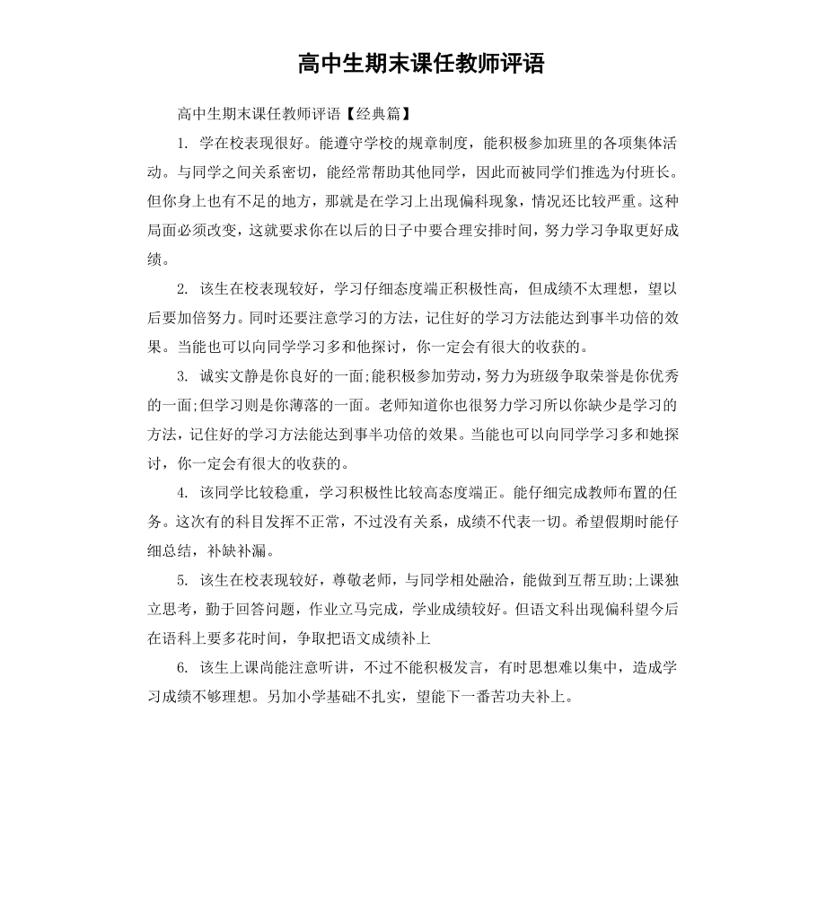 高中生期末课任教师评语.docx_第1页