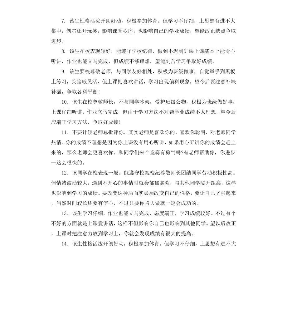 高中生期末课任教师评语.docx_第2页