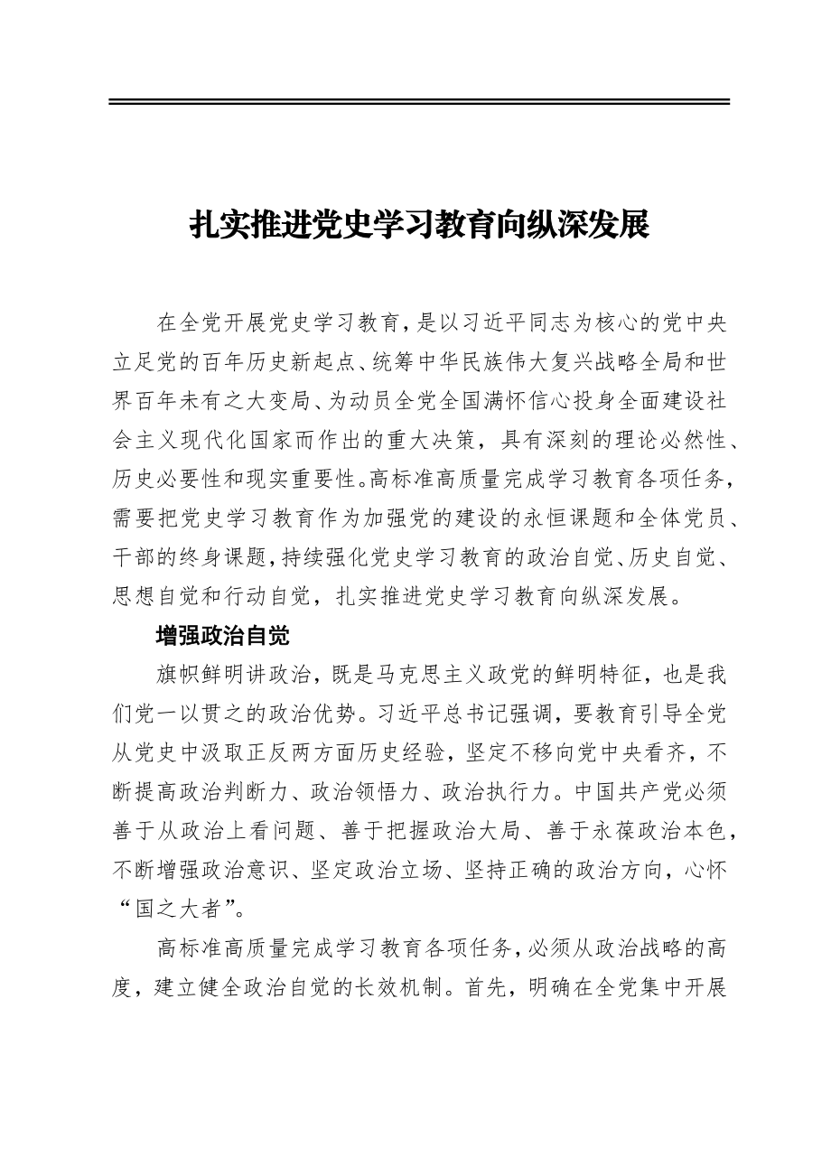 扎实推进党史学习教育向纵深发展.docx_第1页