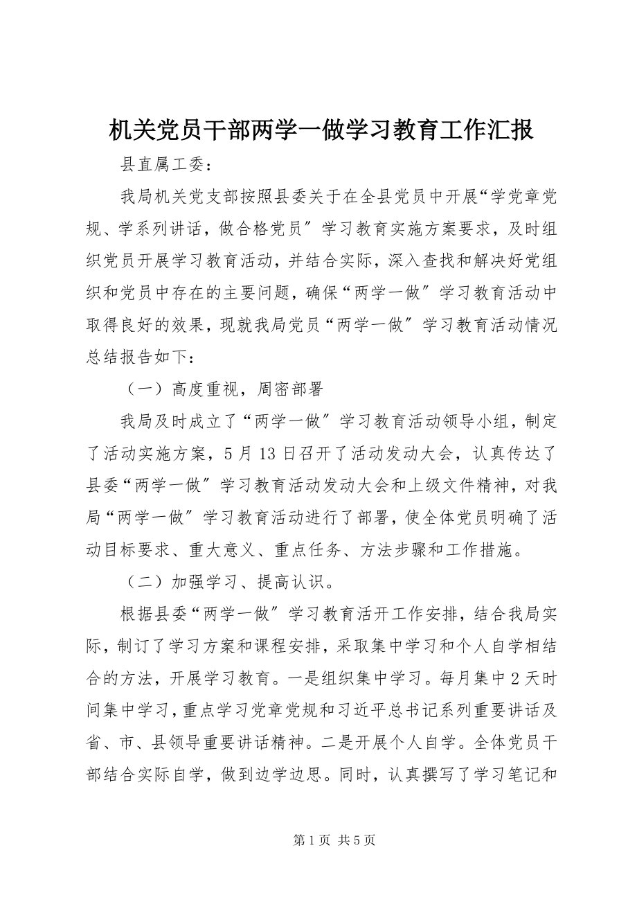 2023年机关党员干部两学一做学习教育工作汇报.docx_第1页