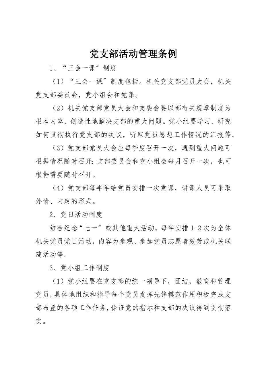 2023年党支部活动管理条例.docx_第1页