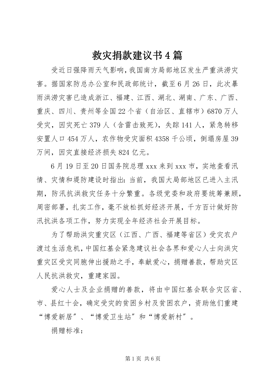 2023年救灾捐款倡议书4篇.docx_第1页