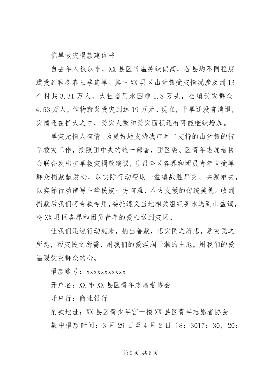 2023年救灾捐款倡议书4篇.docx_第2页