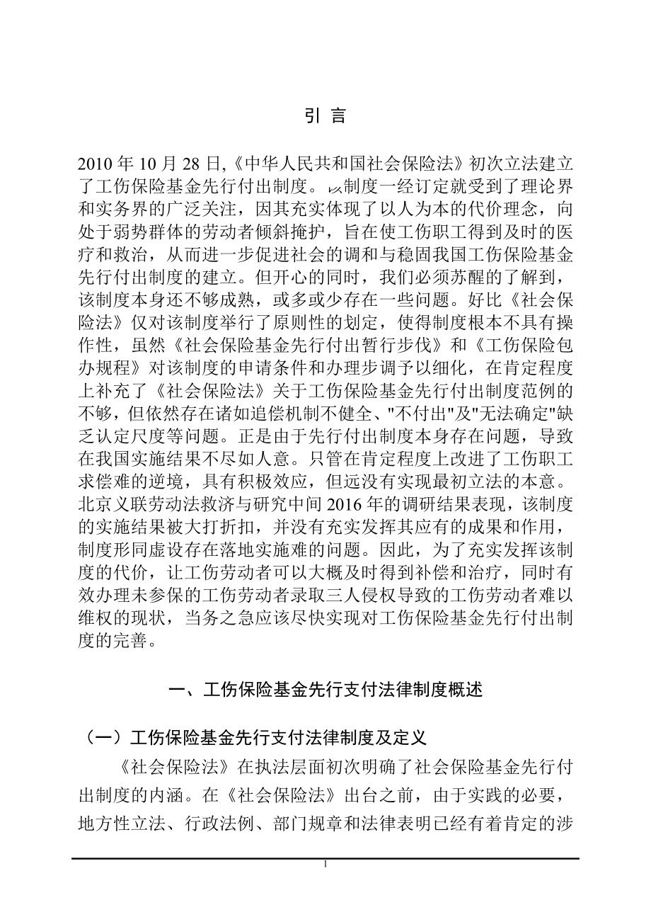 工伤保险先行支付法律制度研究法学专业.doc_第1页