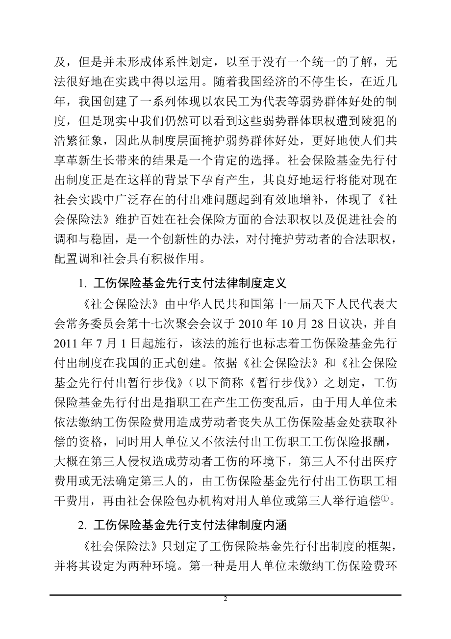 工伤保险先行支付法律制度研究法学专业.doc_第2页