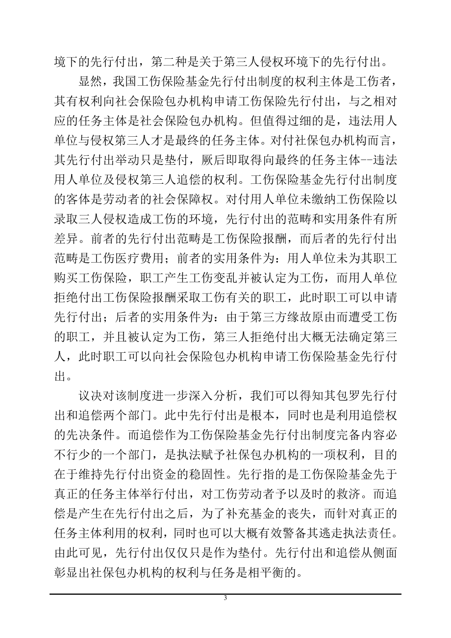 工伤保险先行支付法律制度研究法学专业.doc_第3页