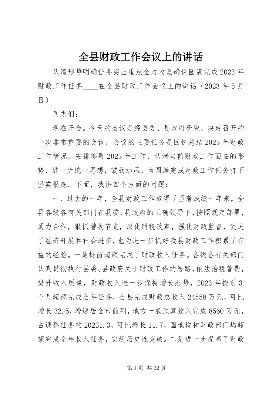 2023年全县财政工作会议上的致辞.docx_第1页