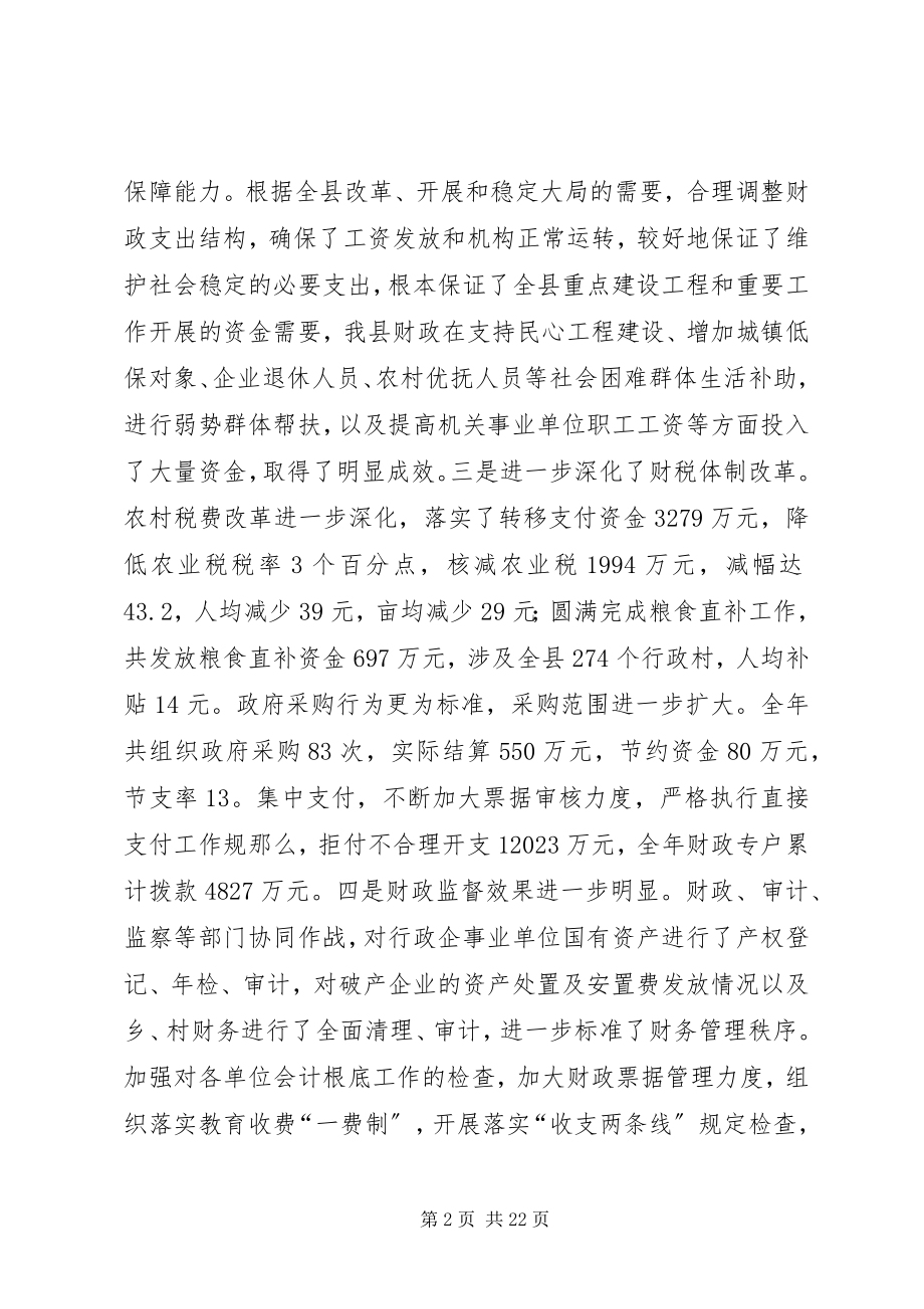 2023年全县财政工作会议上的致辞.docx_第2页