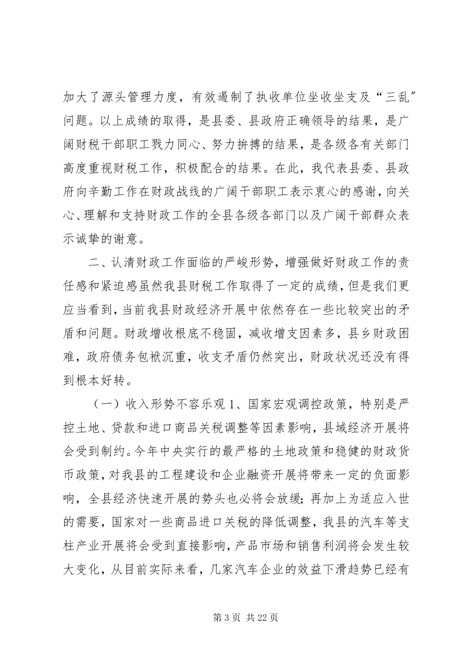 2023年全县财政工作会议上的致辞.docx_第3页