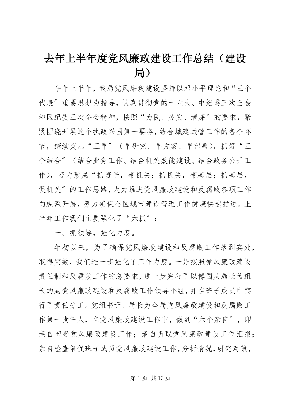 2023年去年上半年度党风廉政建设工作总结.docx_第1页