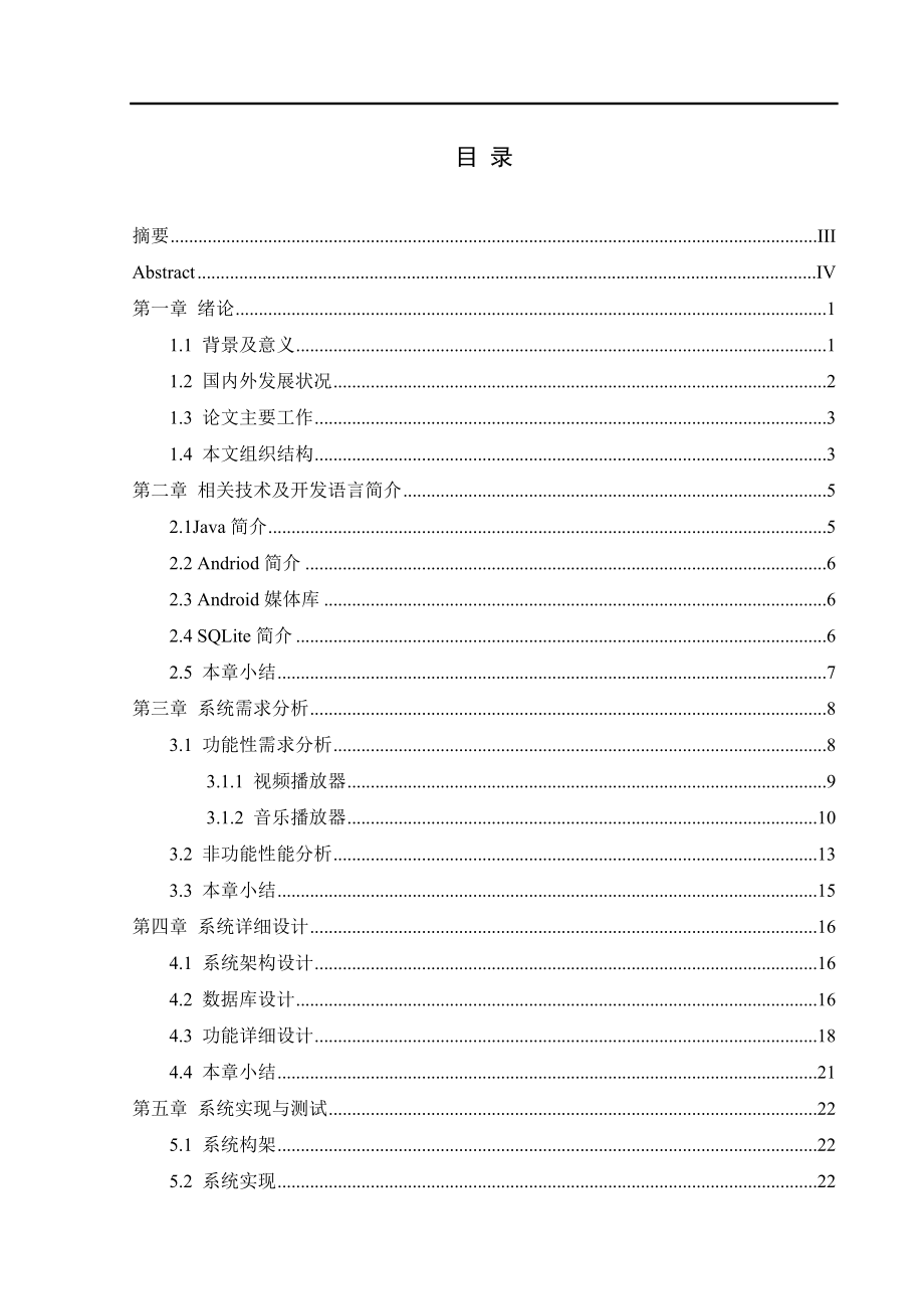 基于Android的音乐视频播放器的设计与实现计算机专业.doc_第1页