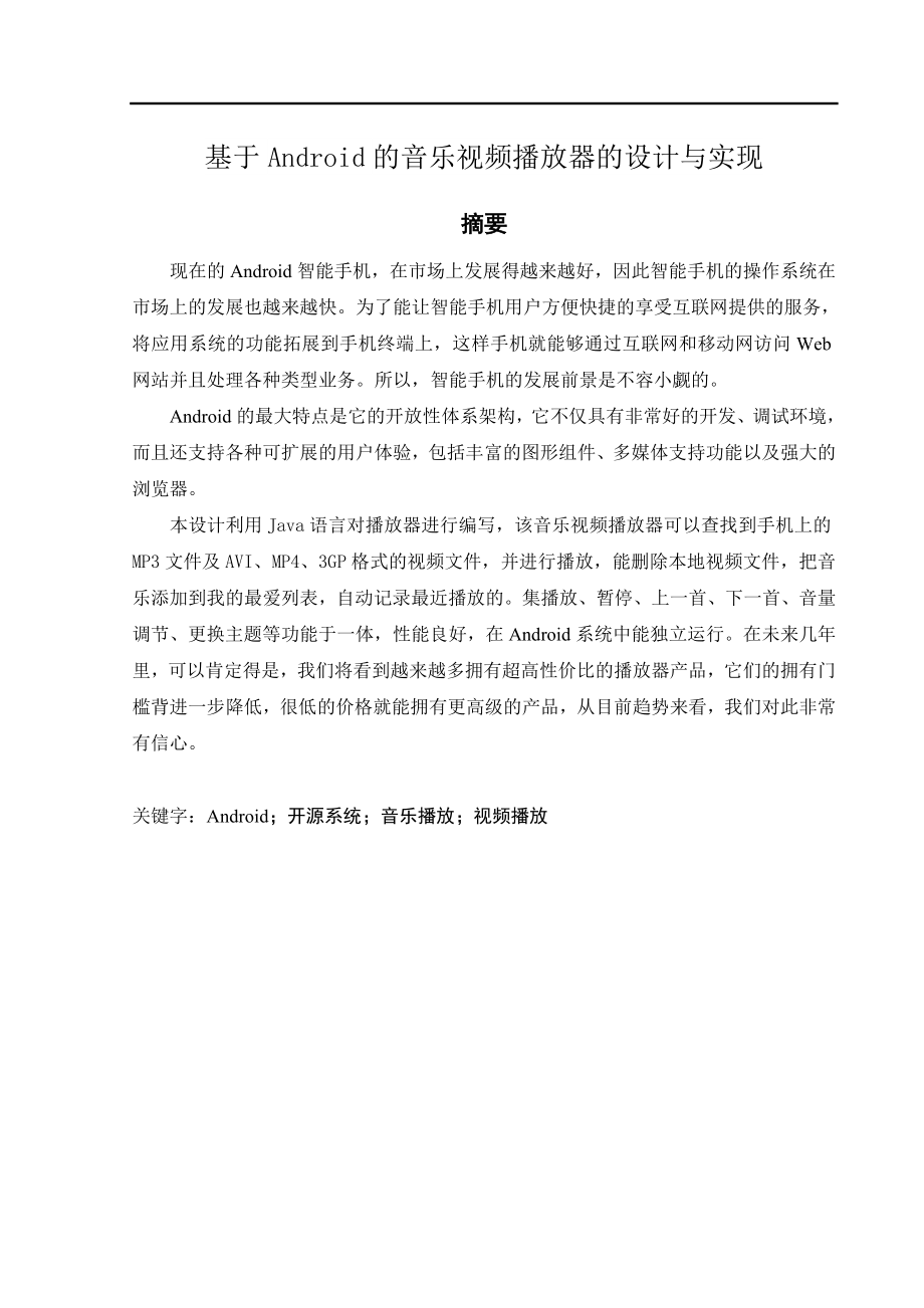 基于Android的音乐视频播放器的设计与实现计算机专业.doc_第3页