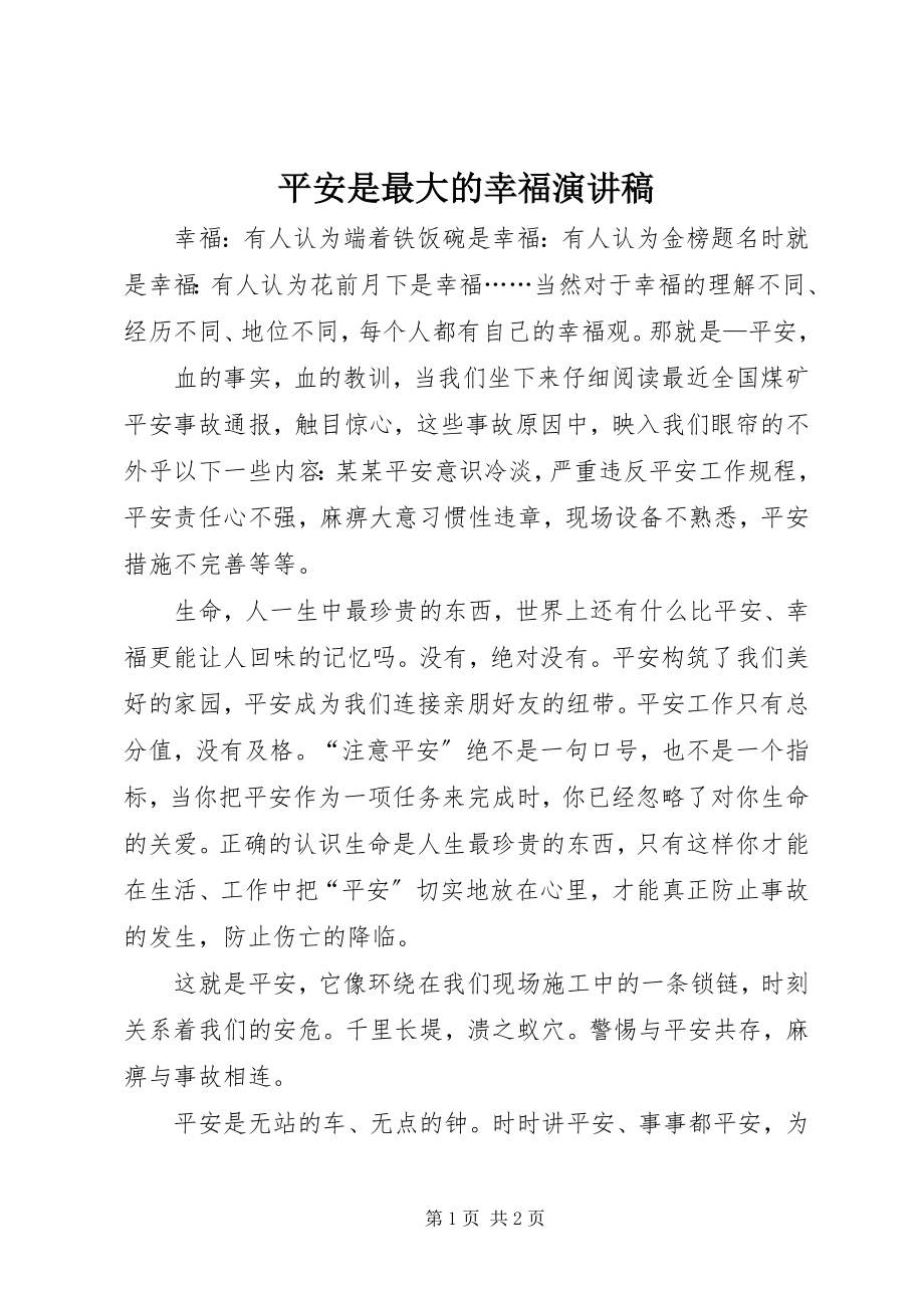 2023年安全是最大的幸福演讲稿新编.docx_第1页