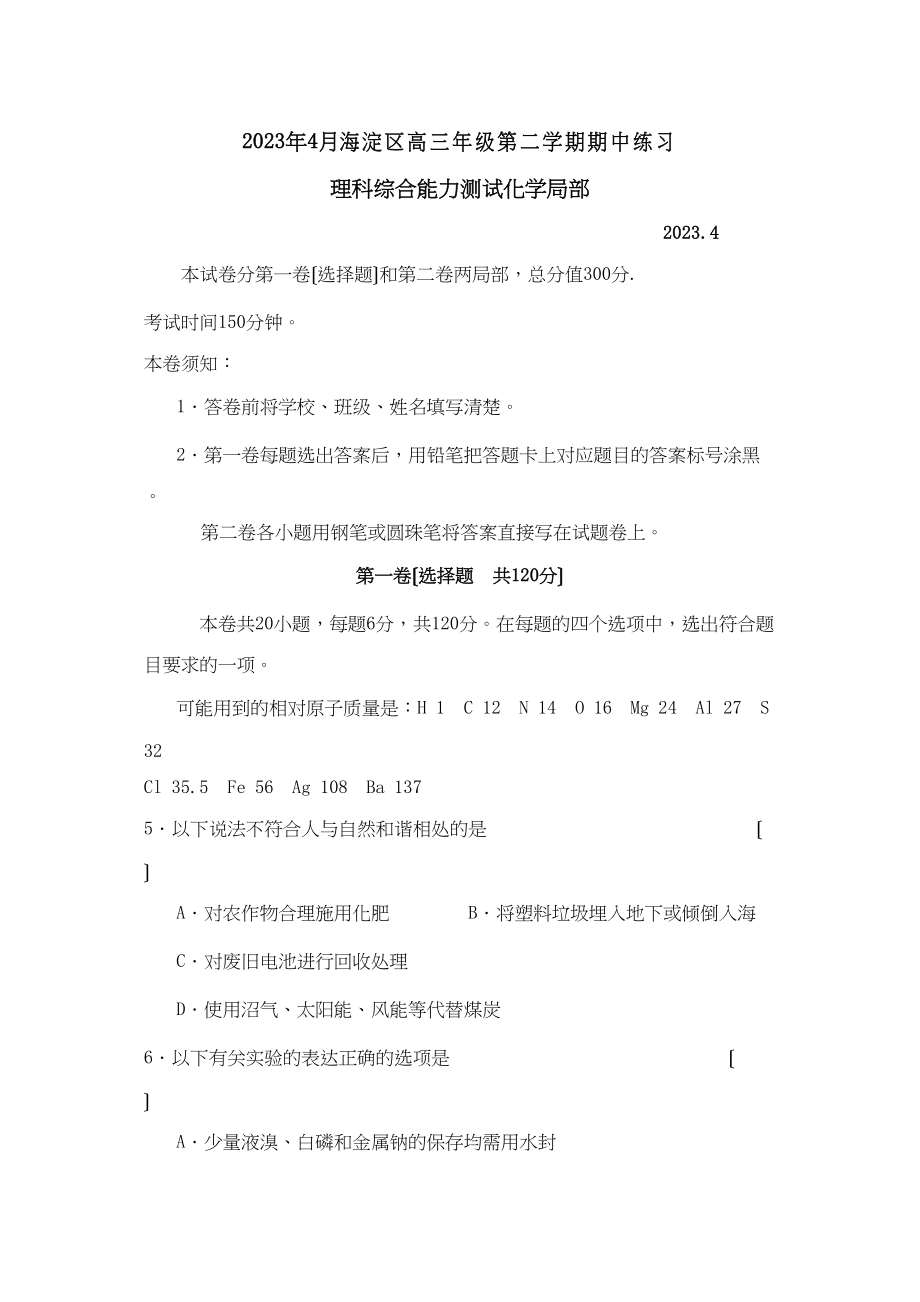 2023年度北京市海淀区高三第一次模拟考试高中化学.docx_第1页