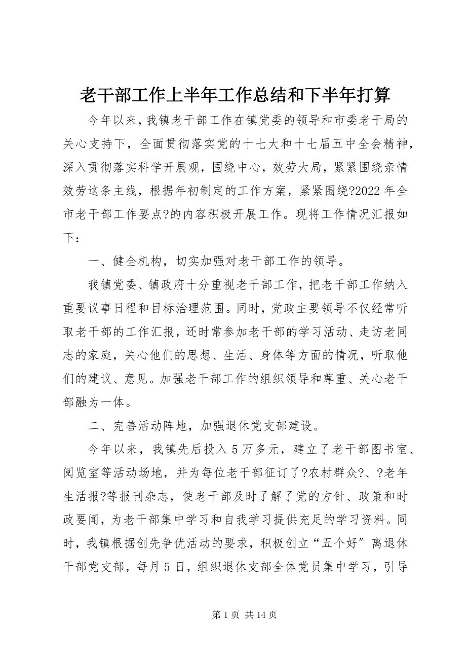 2023年老干部工作上半年工作总结和下半打算.docx_第1页