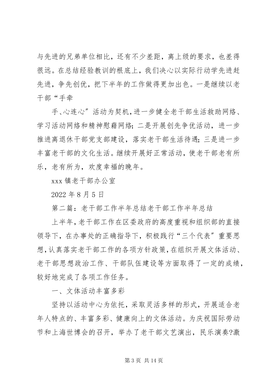 2023年老干部工作上半年工作总结和下半打算.docx_第3页