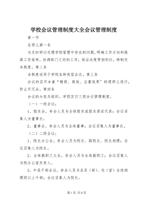 2023年学校会议管理制度大全会议管理制度.docx