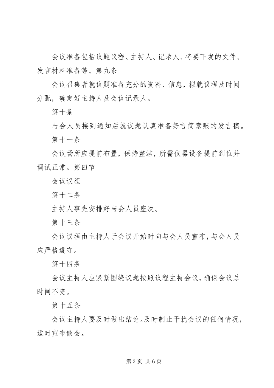 2023年学校会议管理制度大全会议管理制度.docx_第3页