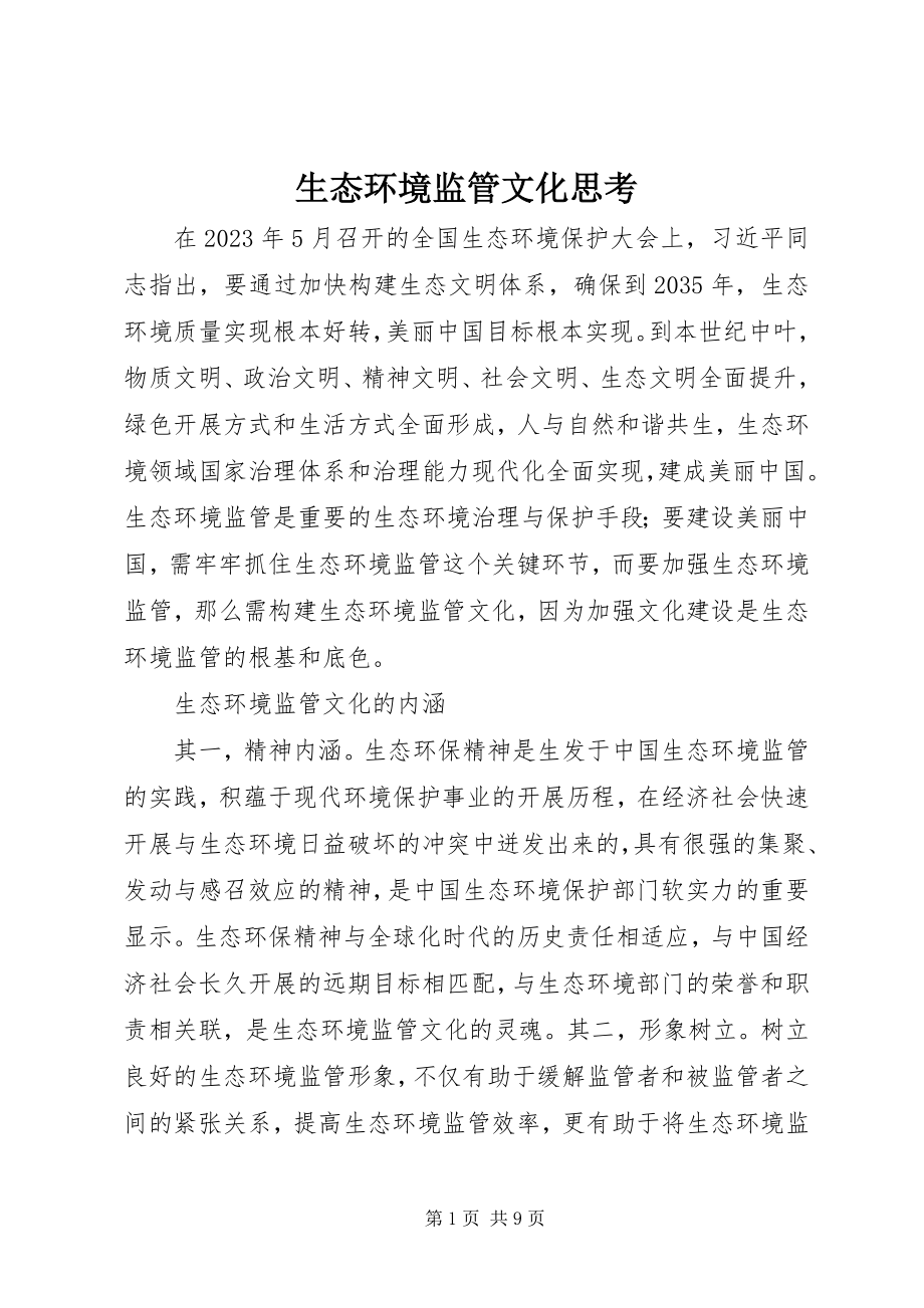 2023年生态环境监管文化思考.docx_第1页