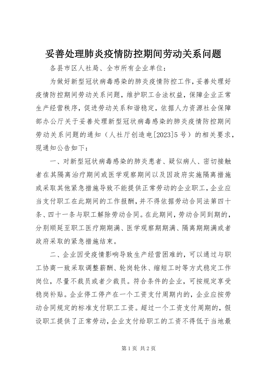 2023年妥善处理肺炎疫情防控期间劳动关系问题.docx_第1页