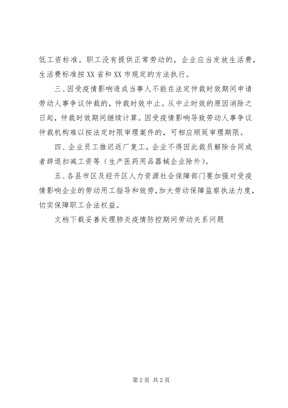 2023年妥善处理肺炎疫情防控期间劳动关系问题.docx_第2页