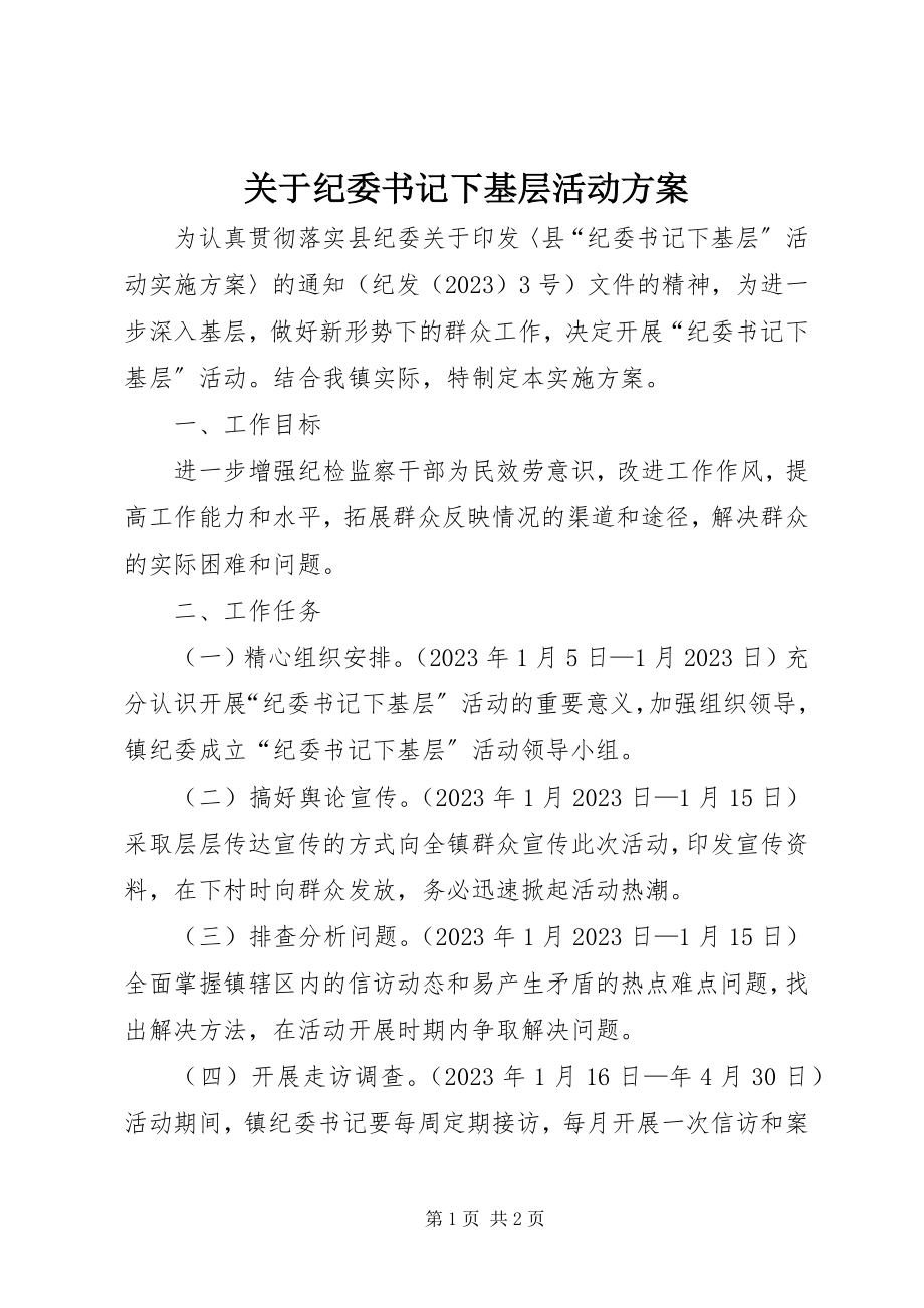 2023年纪委书记下基层活动方案.docx_第1页