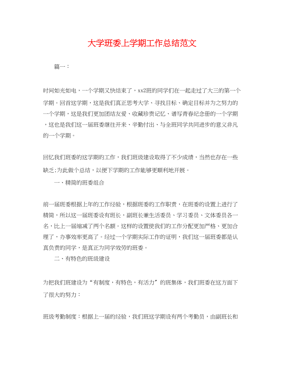 2023年大学班委上学期工作总结.docx_第1页