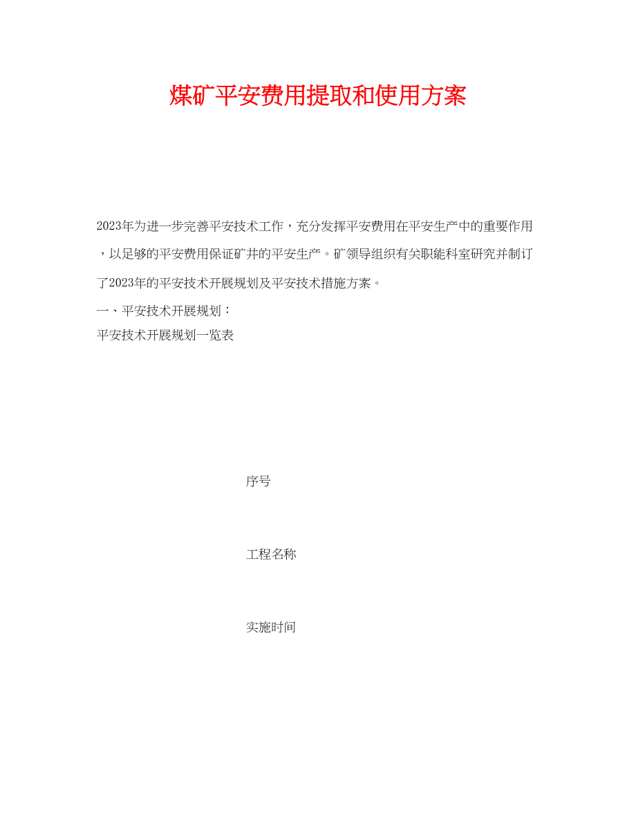 2023年《安全管理文档》之煤矿安全费用提取和使用计划.docx_第1页