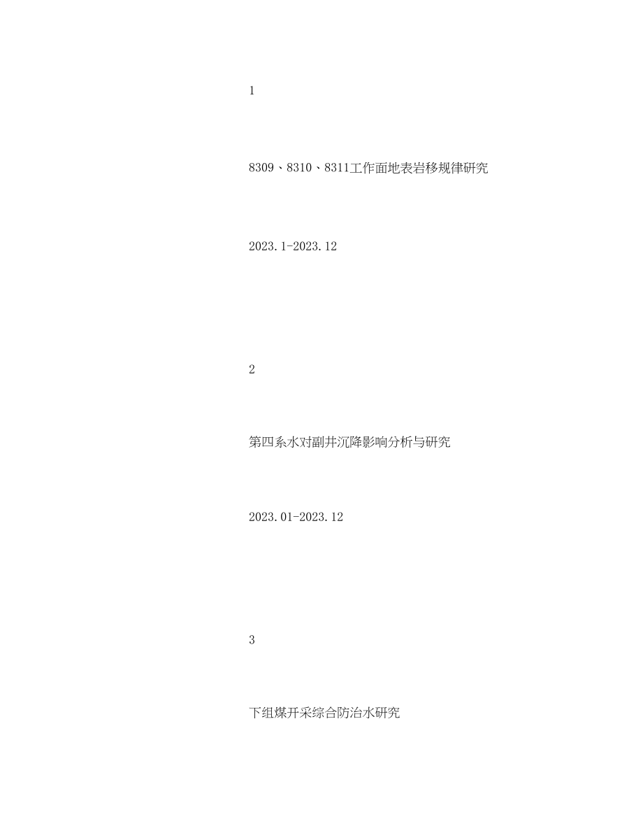 2023年《安全管理文档》之煤矿安全费用提取和使用计划.docx_第2页