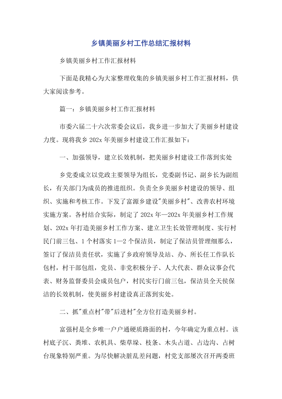 2023年乡镇美丽乡村工作总结汇报材料.docx_第1页