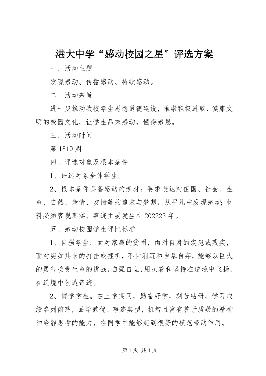 2023年港大中学“感动校园之星”评选方案.docx_第1页