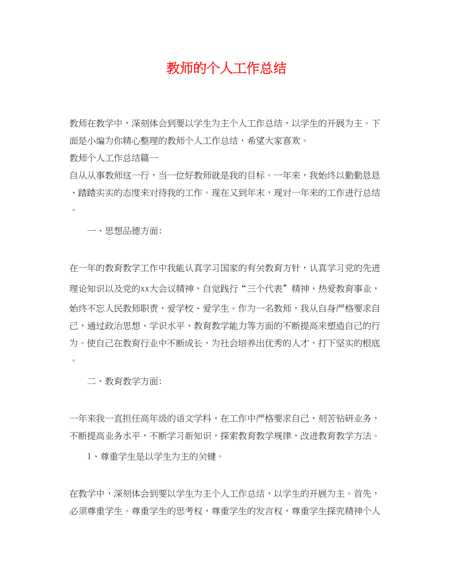 2023年教师的个人工作总结2.docx_第1页