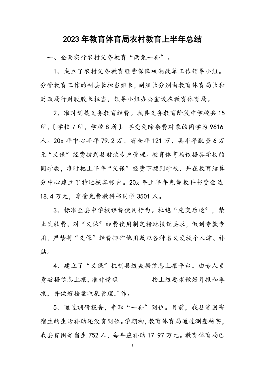 2023年教育局农村教育上半年总结.docx_第1页