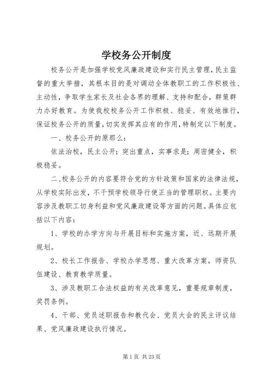 2023年学校务公开制度.docx_第1页