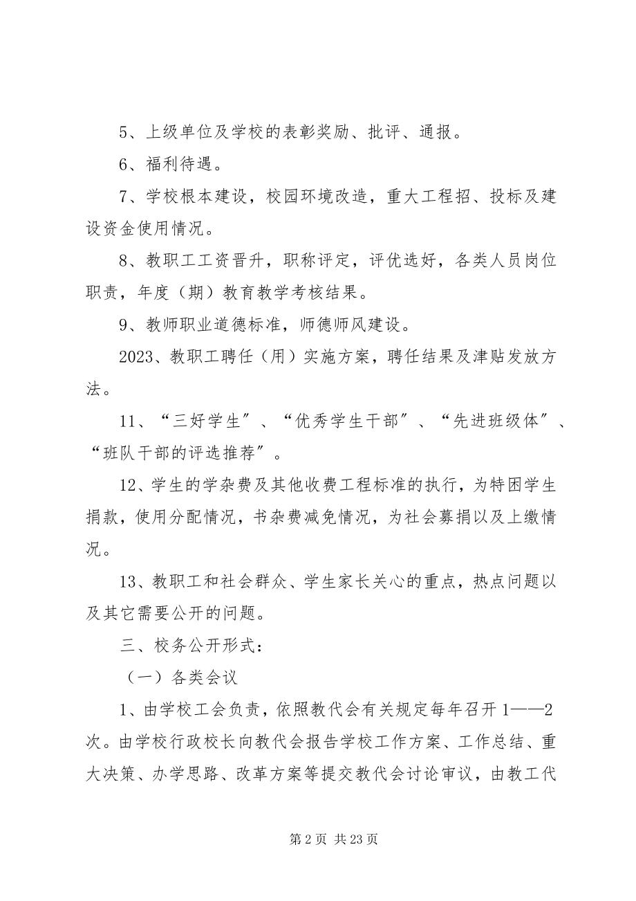 2023年学校务公开制度.docx_第2页