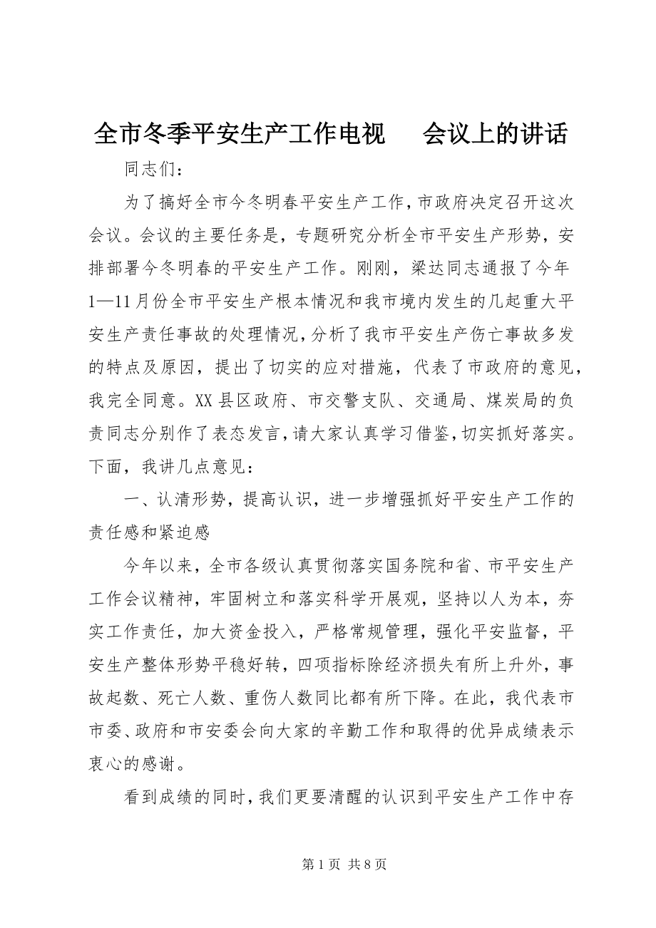 2023年全市冬季安全生产工作电视电话会议上的致辞.docx_第1页