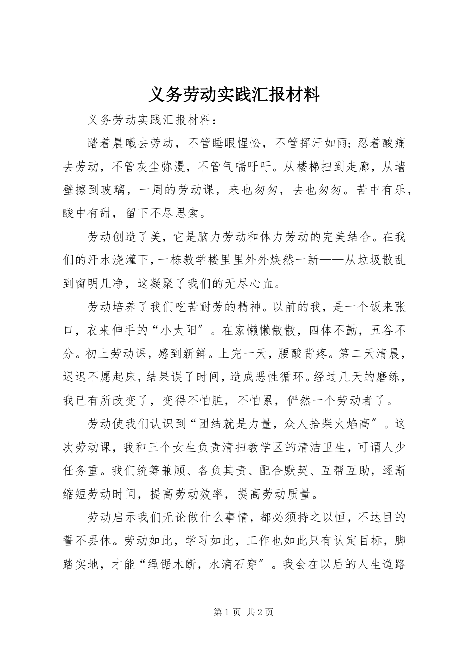 2023年义务劳动实践汇报材料.docx_第1页