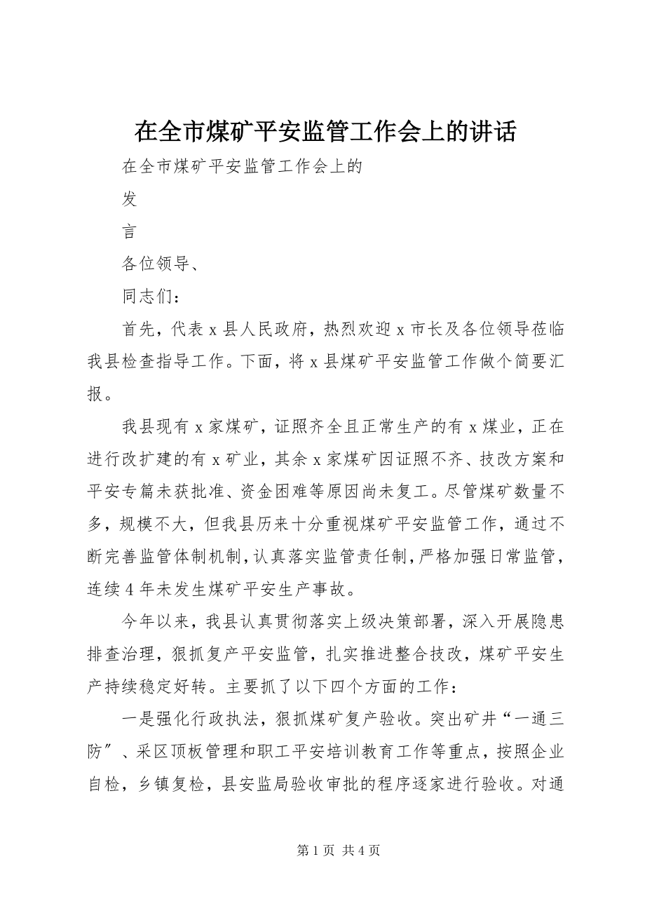 2023年在全市煤矿安全监管工作会上的致辞.docx_第1页