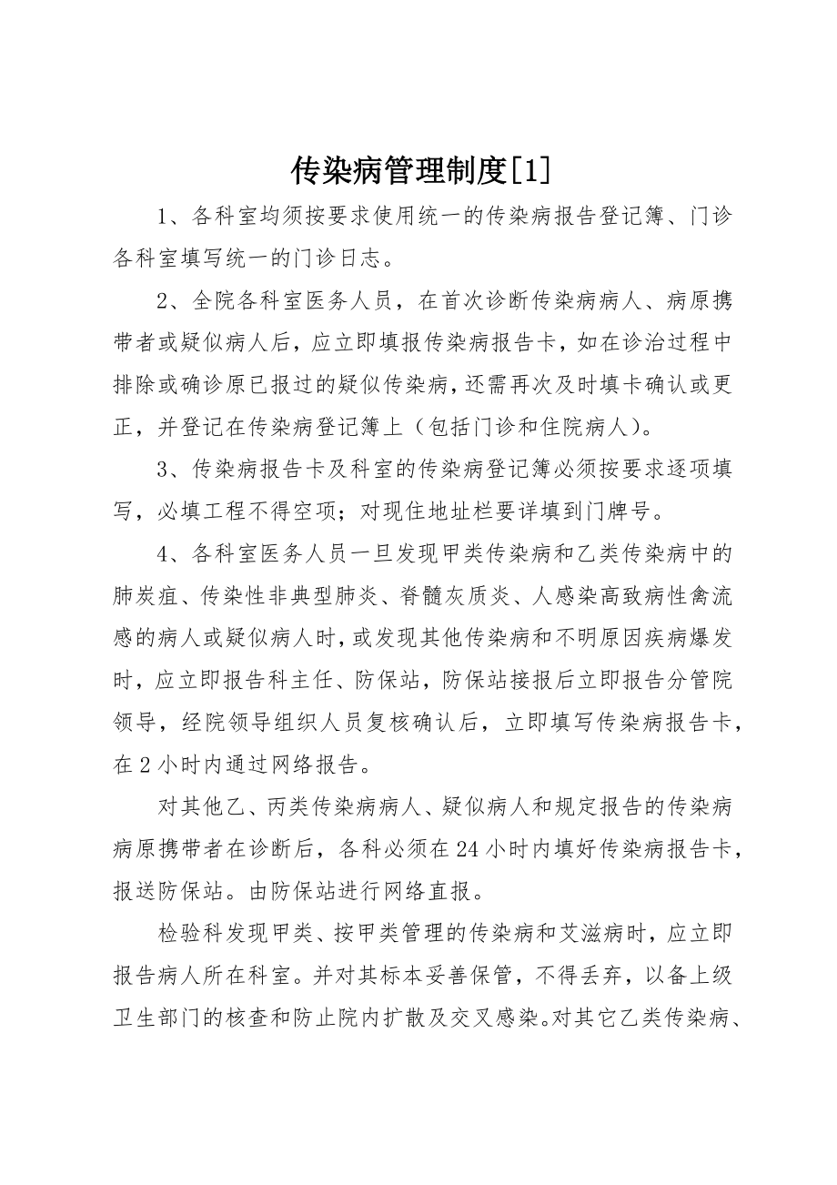 2023年传染病管理制度1.docx_第1页