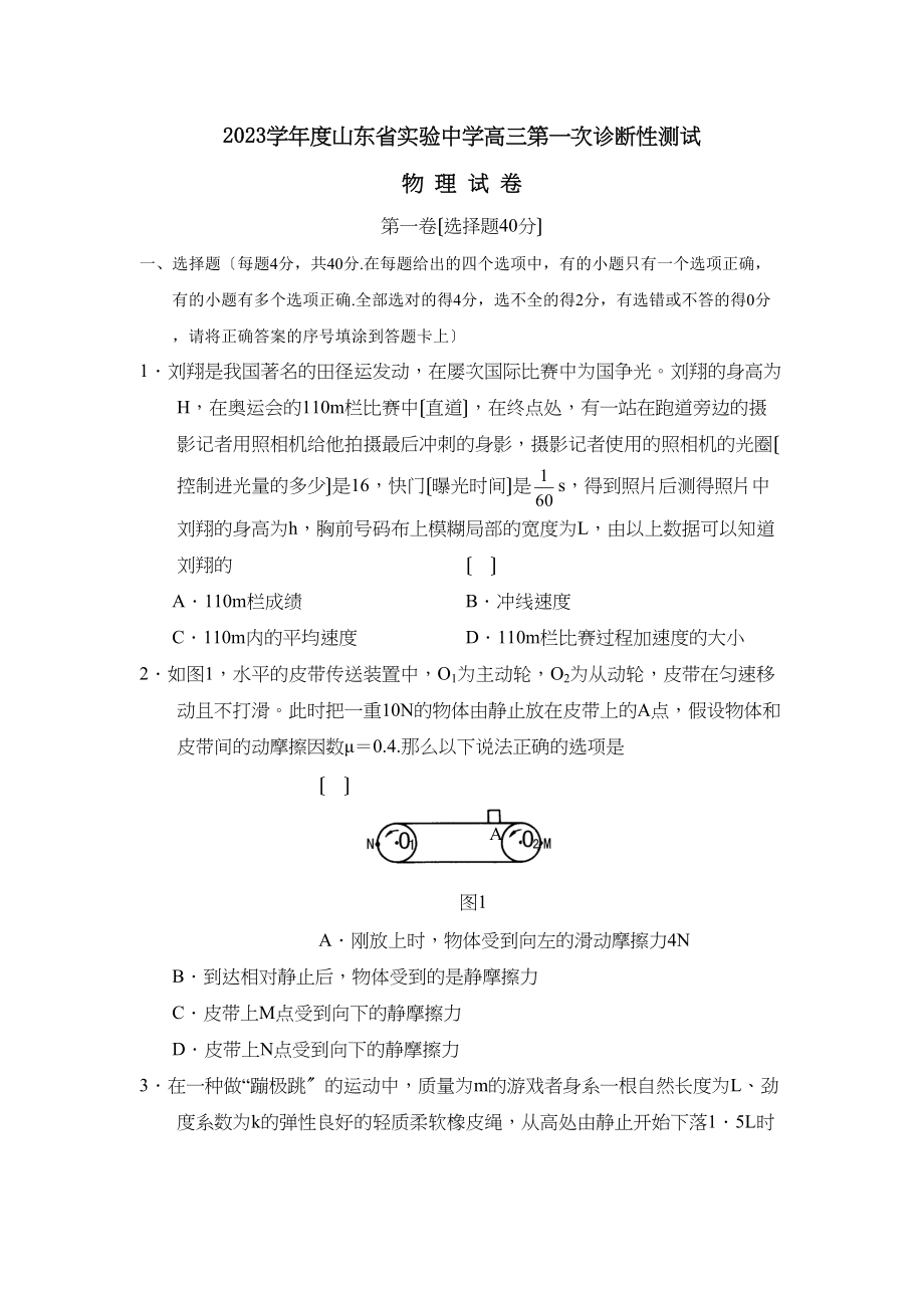 2023年度山东省实验高三第一次诊断性测试高中物理.docx_第1页