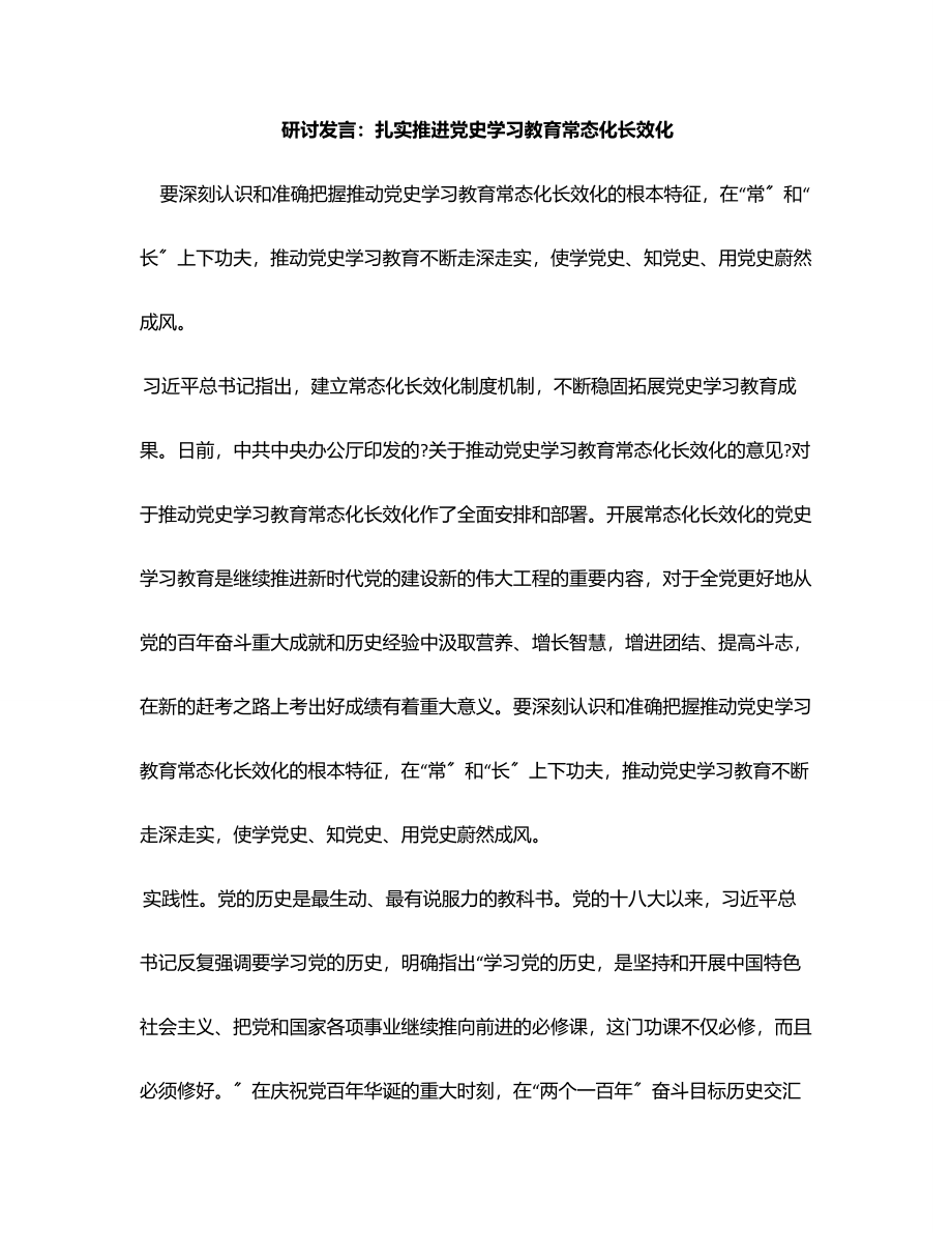 研讨发言扎实推进党史学习教育常态化长效化范文.docx_第1页