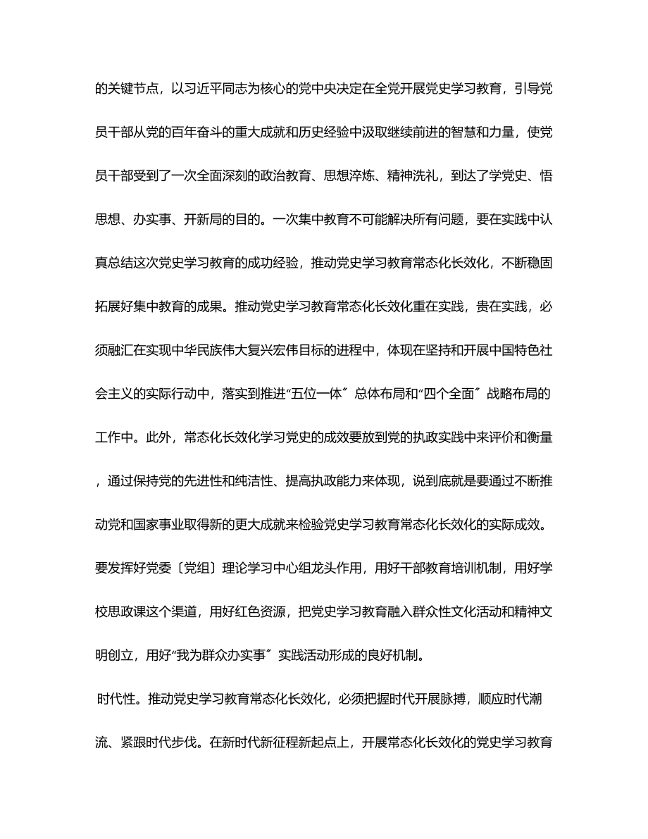 研讨发言扎实推进党史学习教育常态化长效化范文.docx_第2页